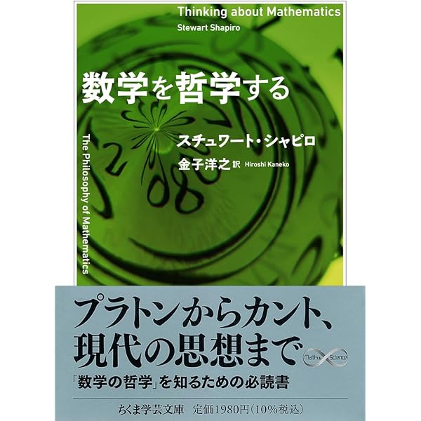 Amazon.co.jp: 数学を哲学する : スチュワート シャピロ, Shapiro